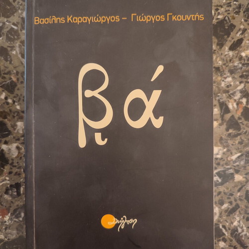 Βιβλίο Βά' μεταχειρισμένο, Βασίλης Καραγιώργος - Γιώργος Γκουντής