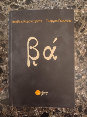 Βιβλίο Βά' μεταχειρισμένο, Βασίλης Καραγιώργος - Γιώργος Γκουντής