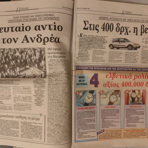 Apogevmatini Newspaper used, Andreas Papandreou Funeral 27/6/96