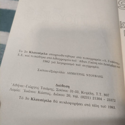 Anapodies Klausigelo No 2 book used by Giorgos K. Tsiamis