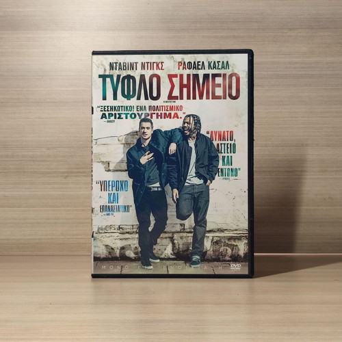 Τυφλό Σημείο DVD μεταχειρισμένο με ελληνικούς υπότιτλους