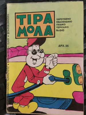 Τιραμόλα 845 μεταχειρισμένο, πλήρες