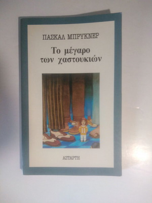 The Mansion of Slaps used book by Pascal Bruckner