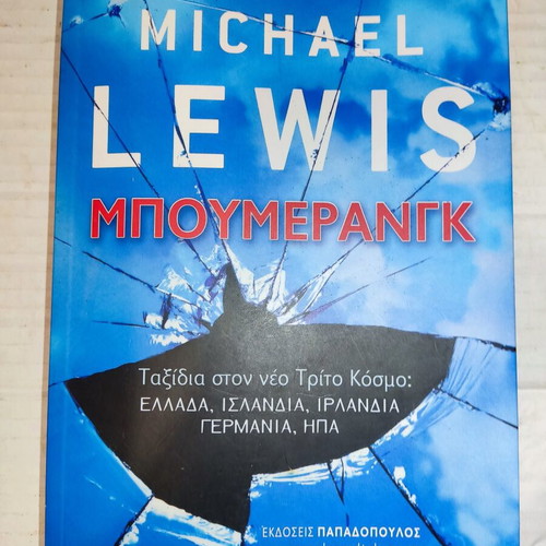 BoomeRang by Michael Lewis new Greek edition