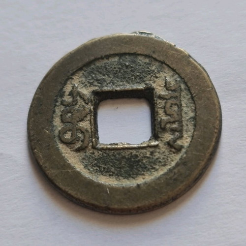 1 Cash coin from Qing Dynasty used