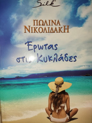 Erotas Stis Kyklades book like new, Greek