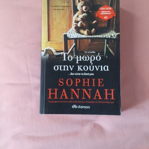 The Baby in the Cradle by Sophie Hannah like new