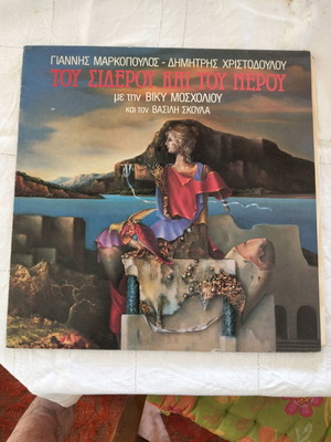 Vinyl Tou Siderou Kai Tou Nerou by Giannis Markopoulos new