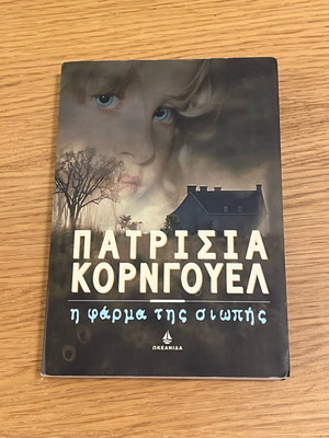 The Farm of Silence book new, Patricia Cornwell