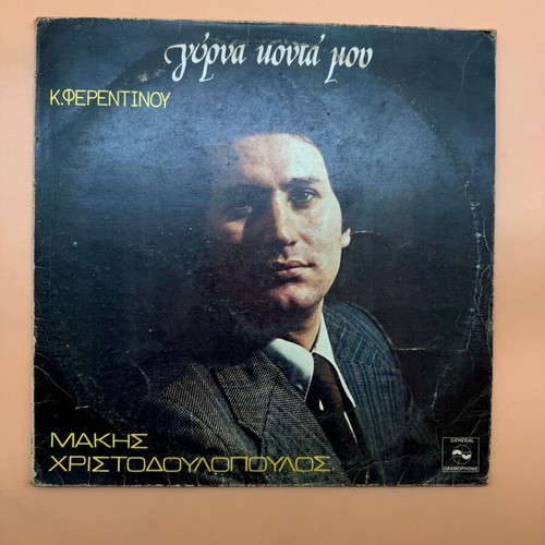 Makis Christodoulopoulos Gyrna Konta Mou vinyl used