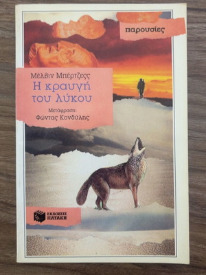 The Cry of the Wolf by Melvin Burgess used, Greek language