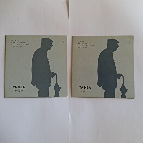 CD cases Manos Eleftheriou Logia kai Chronia 1970-2005 used, set of 2