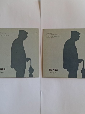 Θήκες CD Μάνος Ελευθερίου Λόγια και χρόνια 1970-2005 μεταχειρισμένες, σετ 2