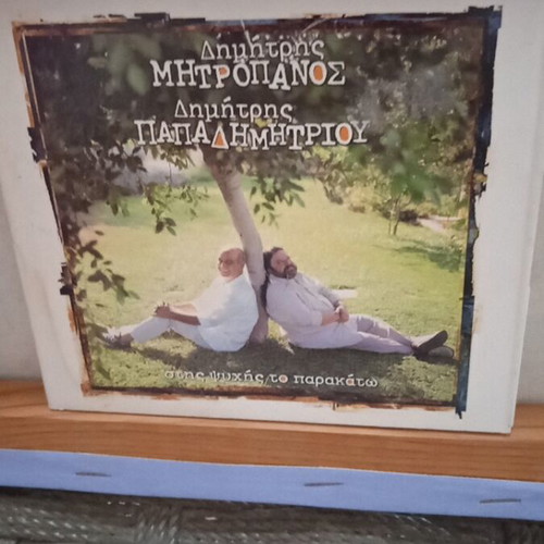 CD Stis Psychis to Parakato Dimitris Mitropanos used, entechno