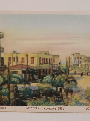 Postcard Loutraki Central Road used, color