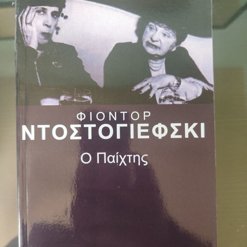 The Gambler Fyodor Dostoevsky like new