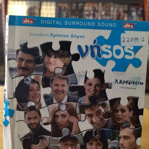 Nisos DVD used, dubbed Greek comedy movie