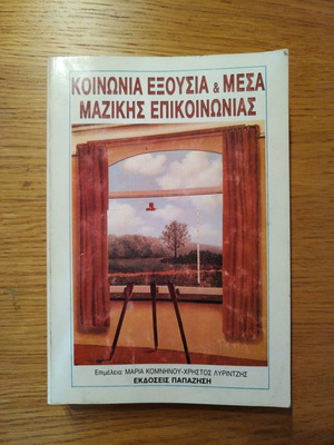 Βιβλίο Κοινωνία εξουσία & μέσα μαζικής επικοινωνίας μεταχειρισμένο
