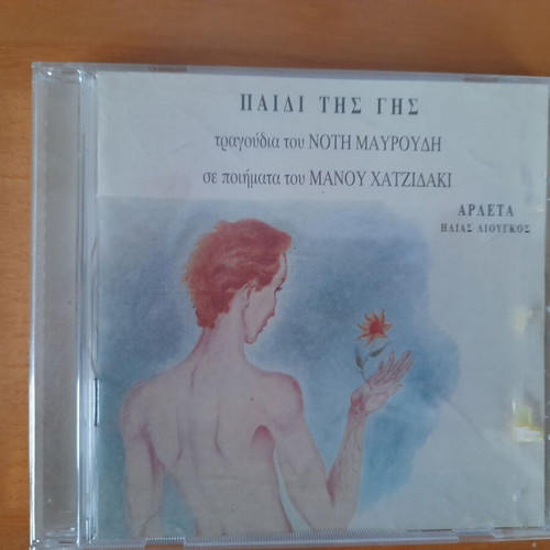 Paidi tis Gis CD like new, entechno