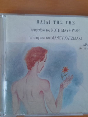 Paidi tis Gis CD like new, entechno