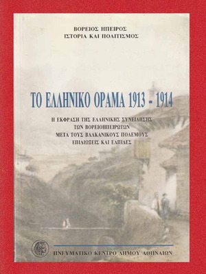 Το Ελληνικό Όραμα 1913-1914 σαν καινούργιο, Βόρειος Ήπειρος Ιστορία και Πολιτισμός