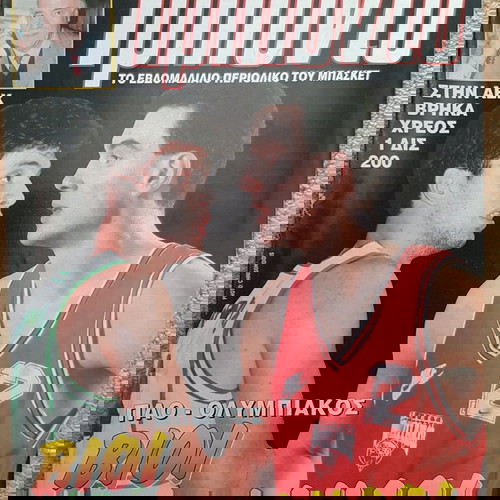 Περιοδικό Τρίποντο σαν καινούργιο με αφίσα