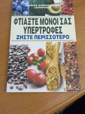 Ftiakste Monoi Sas Ypertrofes Ziste Perissotero by Marios Dimopoulos like new
