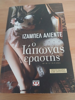 The Japanese Lover novel by Isabel Allende