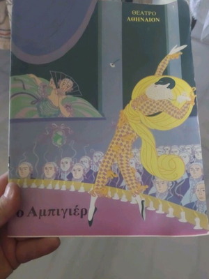 Ο Αμπιγιέρ θεατρικό πρόγραμμα με τον Δημήτρη Παπαμιχαήλ