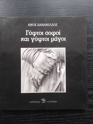 Γύφτοι σοφοί και γύφτοι μάγοι λεύκωμα σαν καινούργιο
