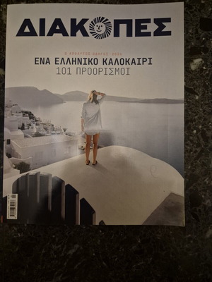 Διακοπές Καλοκαίρι 2026 περιοδικό σαν καινούργιο