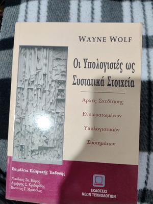 Wayne Wolf Οι υπολογιστές ως συστατικά στοιχεία βιβλίο