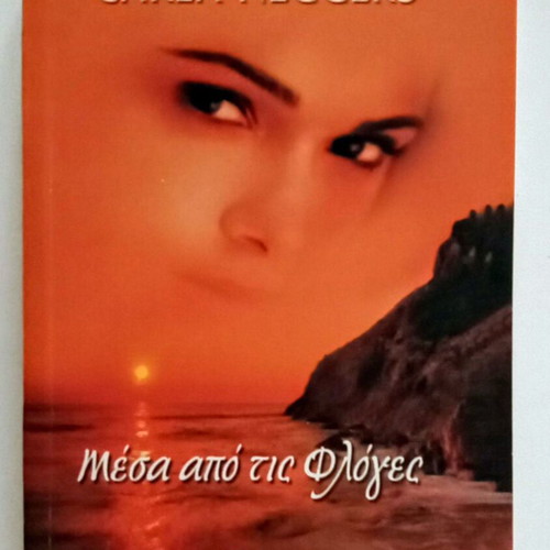 Mesa Apo Tis Floges by Carla Neggers new, Bell Silk series
