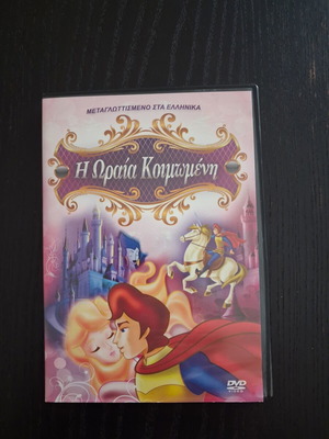 DVD Ταινία Η ωραία κοιμωμένη μεταχειρισμένο, μεταγλωττισμένο στα ελληνικά