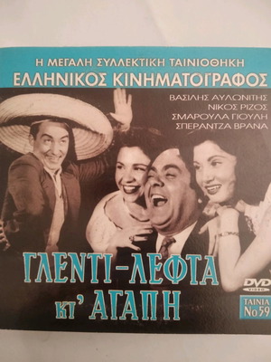 Γλέντι λεφτά κι αγάπη DVD μεταχειρισμένο, κωμωδία