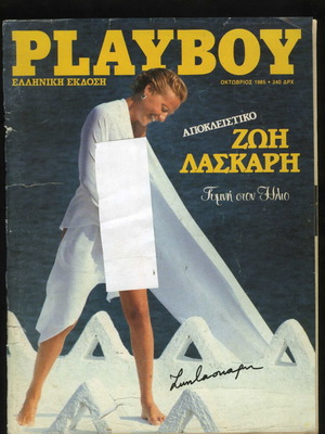 Playboy τεύχος 7 Οκτώβριος 1985 ελληνική έκδοση με Ζωή Λάσκαρη