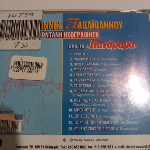 Cd Giannis Papaioannou 2003