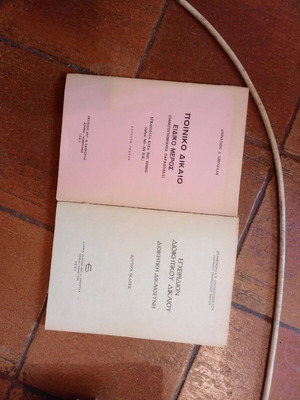 Law books used, 2 pieces, Sakoula editions