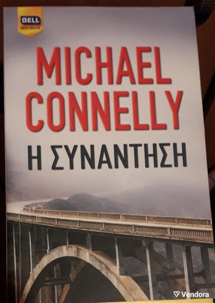  exantlimeno!  i sinantisi, CONNELLY MICHAEL