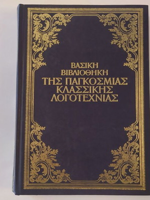 Βασική βιβλιοθήκη της παγκόσμιας κλασσικής λογοτεχνίας μεταχειρισμένη