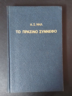 The Green Cloud by A. S. Neill like new, 1976 edition