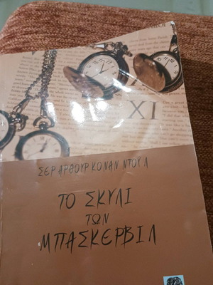Το σκυλί των Μπασκερβιλ μεταχειρισμένο, Σερ Άρθουρ Κόναν Ντουλ