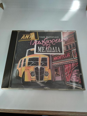 Λεωφορείον η Μελωδία Original Soundtrack CD σαν καινούργιο ANT1 1991