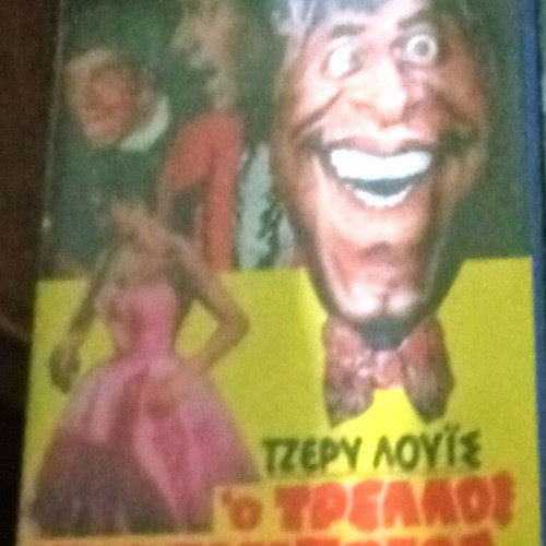 Jerry Lewis O Trelos Stachtompoutos VHS tape, 1980s