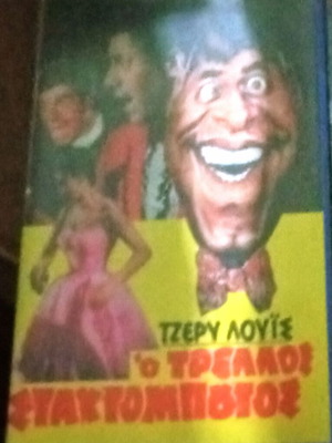 Jerry Lewis O Trelos Stachtompoutos VHS tape, 1980s