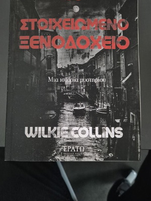 Το στοιχειωμένο ξενοδοχείο βιβλίο καινούργιο, ελληνικά
