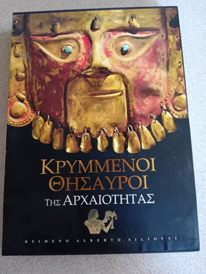 ΚΡΥΜΜΕΝΟΙ ΘΥΣΑΥΡΟΙ ΤΗΣ ΑΡΧΑΙΟΤΗΤΑΣ ΠΡΟΣΦΟΡΑ ΜΟΝΟ ΓΙΑ ΣΗΜΕΡΑ 25 ΕΥΡΩ