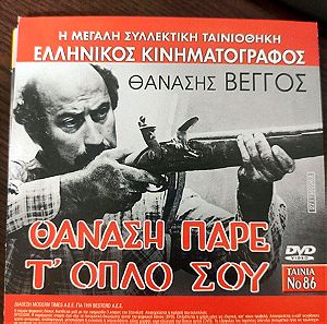 Θανάση πάρε το όπλο σου dvd Ελληνικός κινηματογράφος
