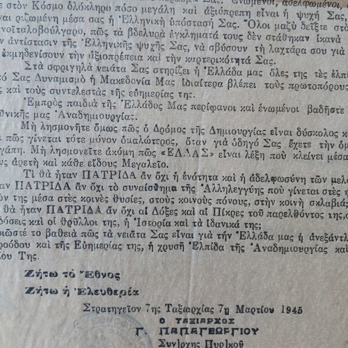 Ανακοίνωση 7ης Ταξιαρχίας 1945 ελληνικό ιστορικό έγγραφο