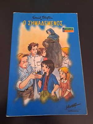 Enid Blyton Ο Σημαδεμένος βιβλίο μεταχειρισμένο, μυστήριο και περιπέτεια